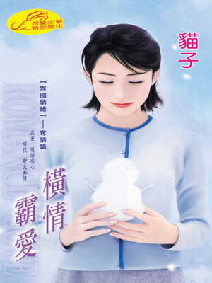 cover image of 橫情霸愛